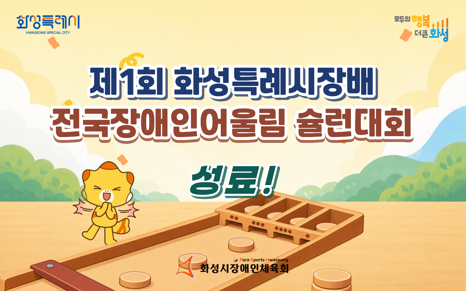 제1회 화성특례시장배 전국장애인어울림 슐런대회 성료!