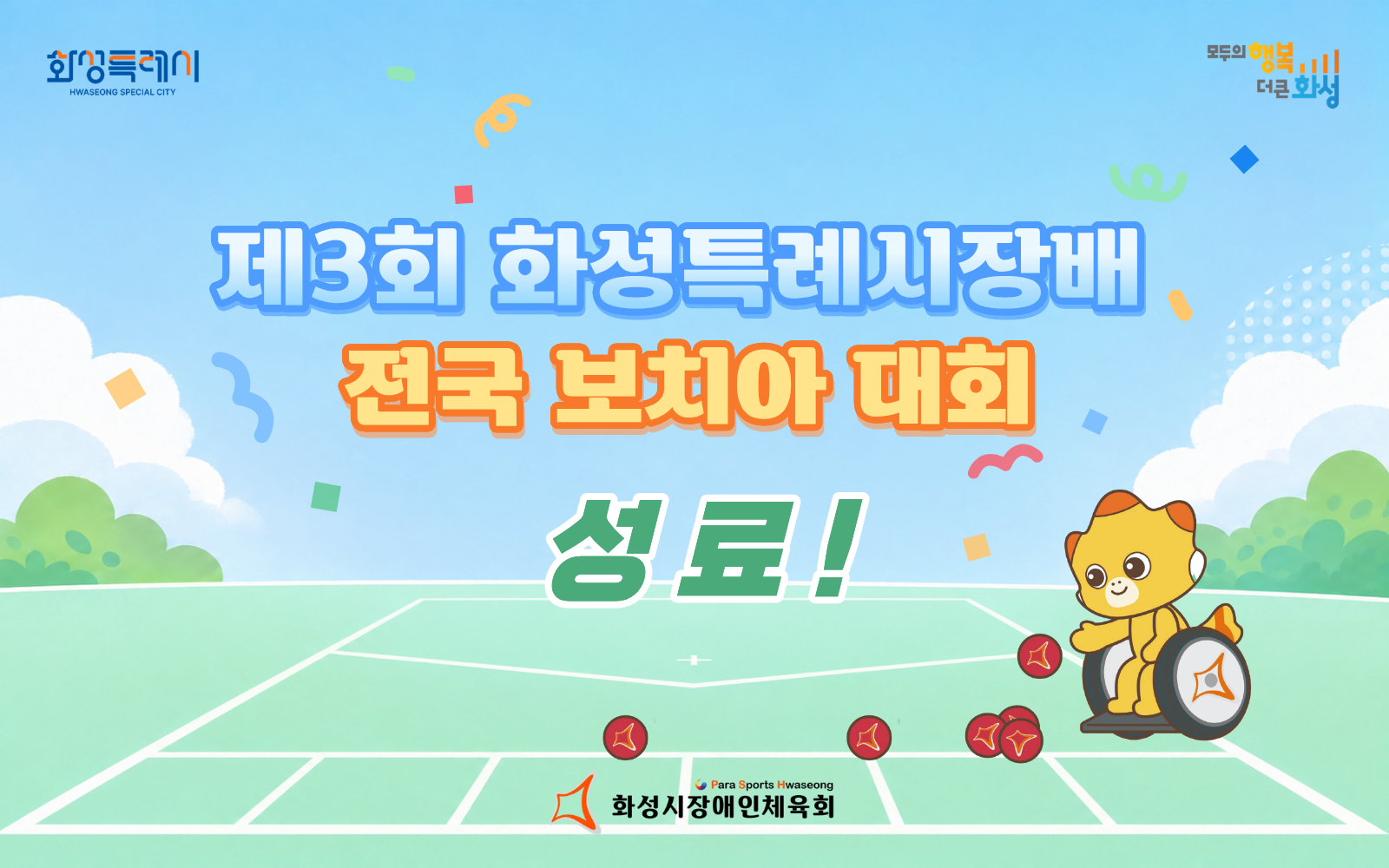 제3회 화성특례시장배 전국 보치아대회 성료!