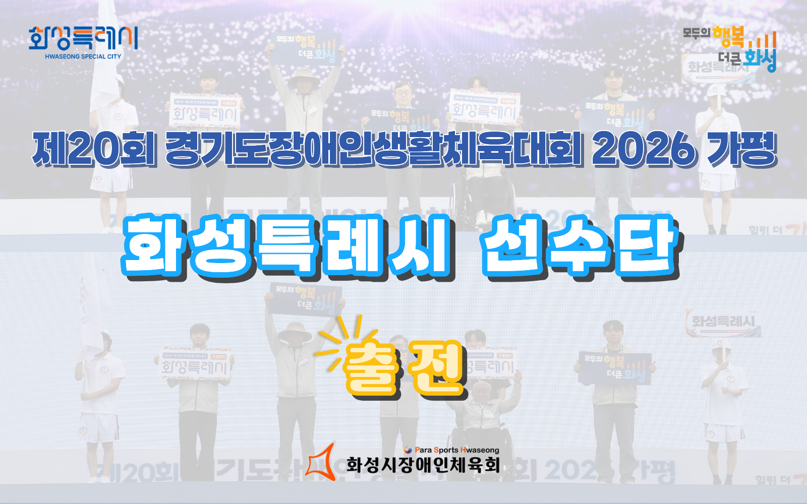 「제20회 경기도장애인생활체육대회 2026 가평」 화성특례시 출전!